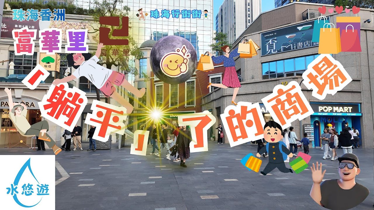 🤩富華里 - 💖「躺平」了的商場👍🥳