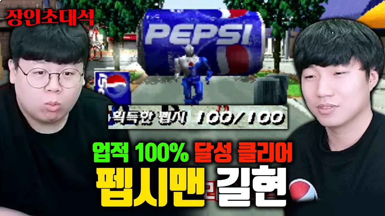 펩시맨 전세계 1위, 모든 업적 100% 클리어하는 고인물 ㅋㅋ 길현 장인초대석 [테스터훈]