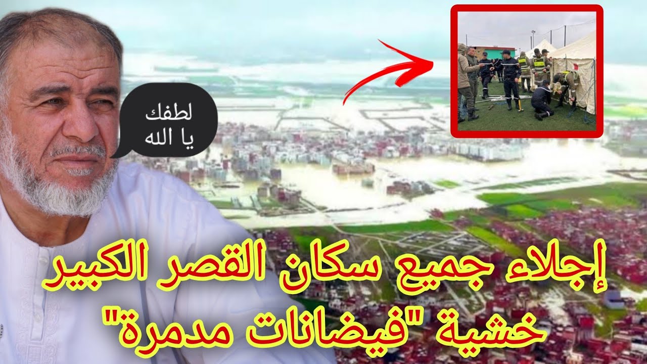 الشيخ عبد الله نهاري: لطفك يا الله ، إجلاء جميع سكان القصر الكبير خشية 