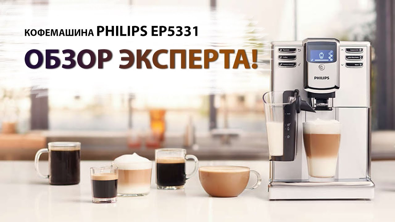 Кофемашина PHILIPS EP5331 LatteGo. Экспертное мнение