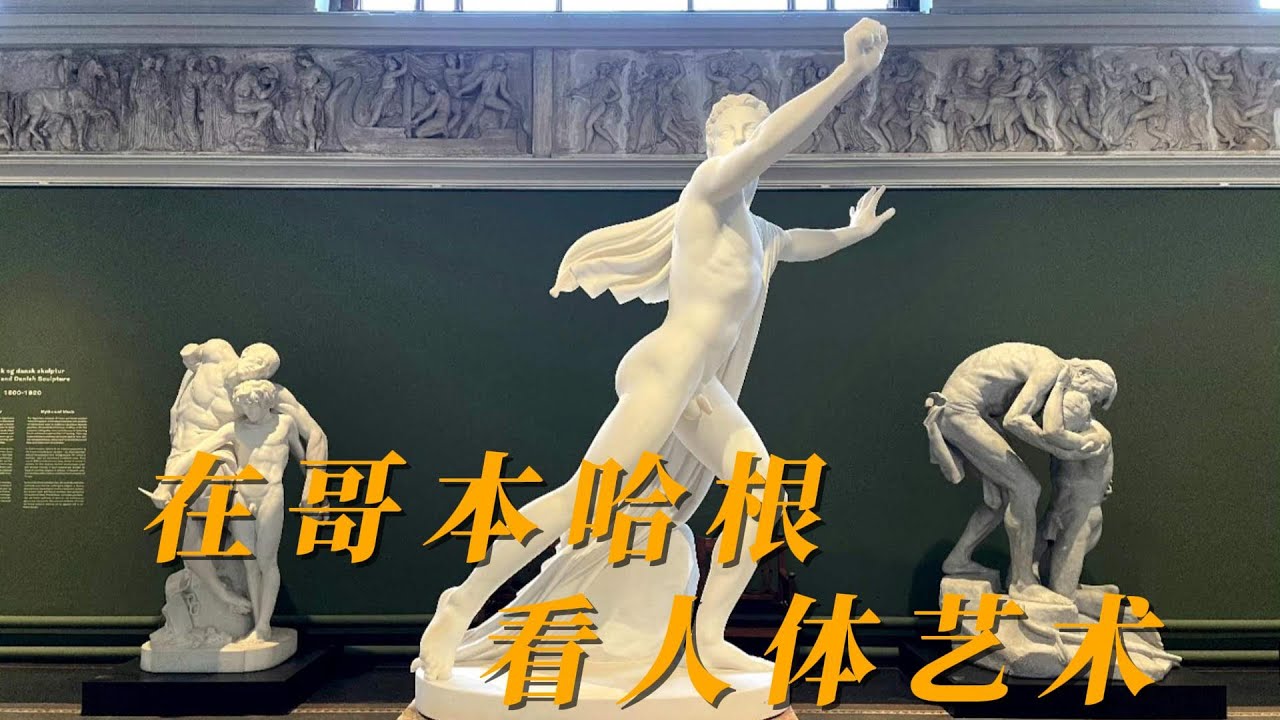 带你在哥本哈根，沉浸式看人体艺术