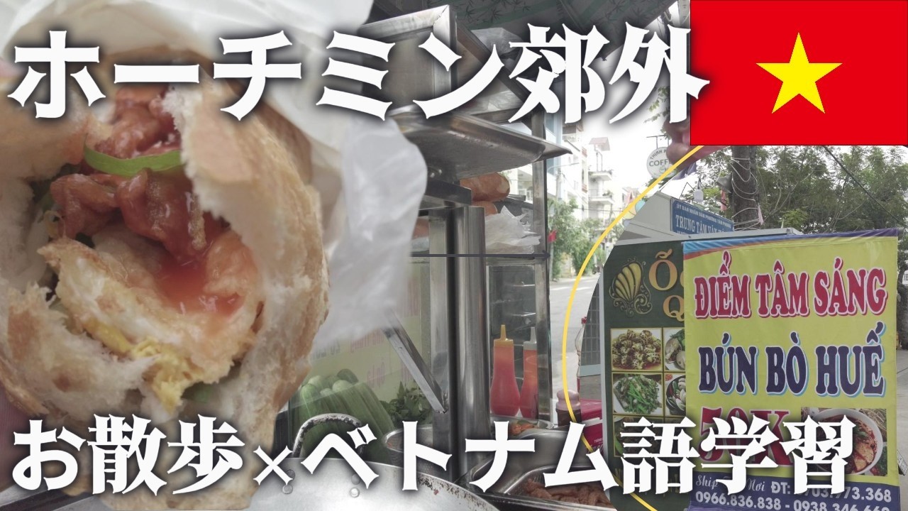 【東南アジア散歩】ホーチミンの看板でベトナム語を覚えてみよう2回目の一月は日本の9月よりも存分に夏だ。話は変わるが「神様のイタズラ」は許されるが「中年のイタズラ」はどこか変態じみた響きである。よろしく