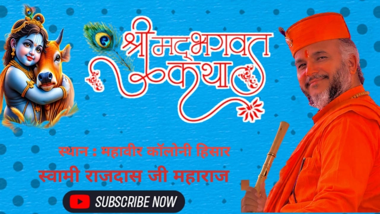 🔴श्री मद भागवत कथा ज्ञान यज्ञ महावीर कॉलोनी हिसार से लाइव
