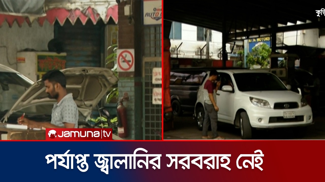 জ্বালানি তেলের রেশনিং এর সময়সীমা এখনো শেষ হয়নি | diesel | Fuel | JamunaTV