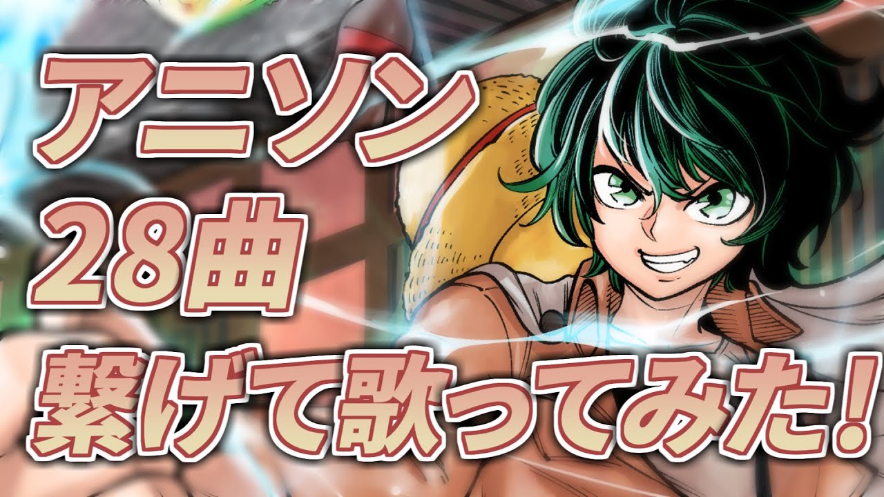アニソン神曲アレンジメドレー歌ってみた！ とこのこα