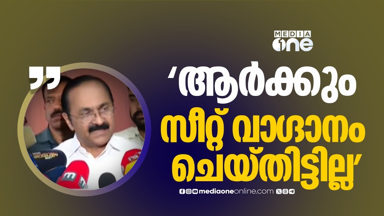 സണ്ണി എം. കപിക്കാടിന് ഞാൻ സീറ്റ് വാഗ്ദാനം ചെയ്തിട്ടില്ല; അദ്ദേഹമാണ് ആവശ്യപ്പെട്ടത്: VD സതീശൻ