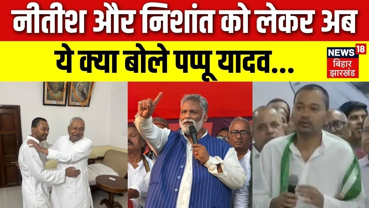Nitish Kumar News : नीतीश और निशांत को लेकर अब ये क्या बोले Pappu Yadav ? | Nishant Kumar Join JDU