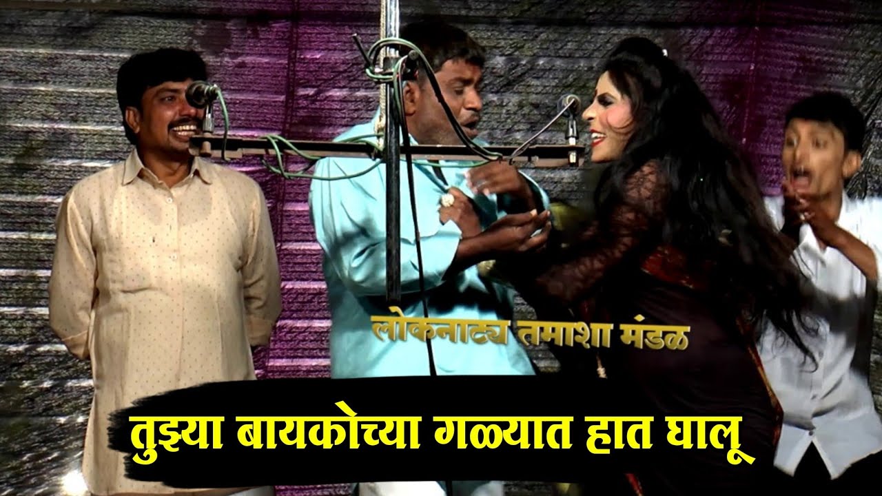 तुझ्या बायकोच्या गळ्यात हात घालू - तमाशातील भन्नाट कॉमेडी | गणेश राजेश सांगवीकर तमाशा मंडळ