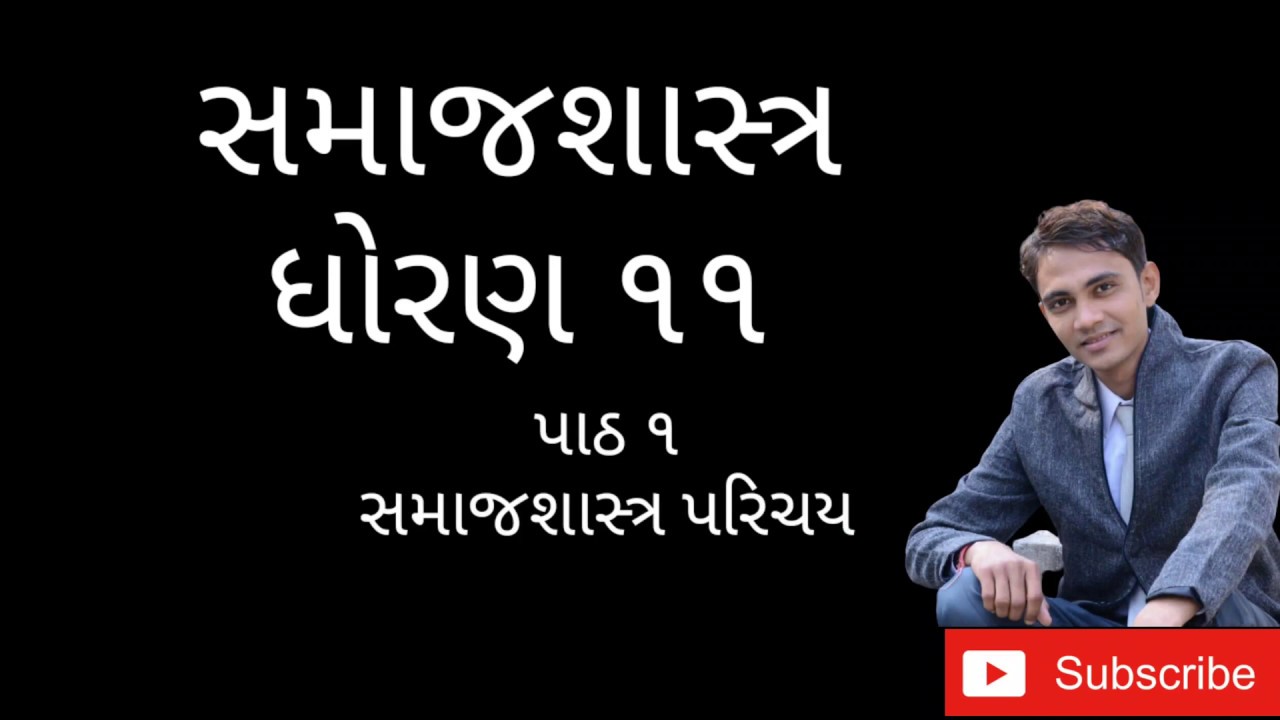 ધોરણ-૧૧ પાઠ-૧ સમાજશાસ્ત્ર પરિચય ll Standard-11 Cheptar-1 Introduction to Sociology -ગૌરાંગ પટેલ