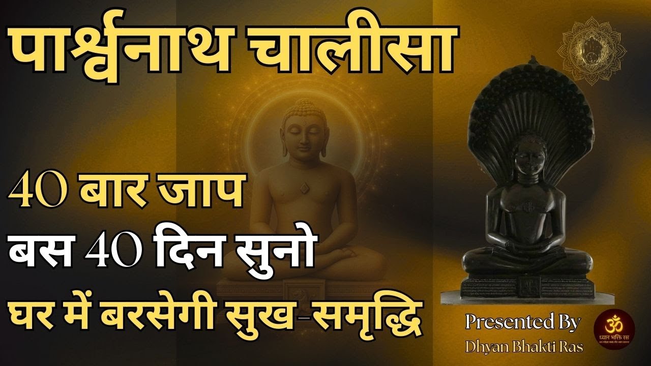 श्री पार्श्वनाथ चालीसा |Parshvanath Chalisa| 40 दिन 40 बार  |घर में सुख-शांति-समृद्धि लाने वाला|