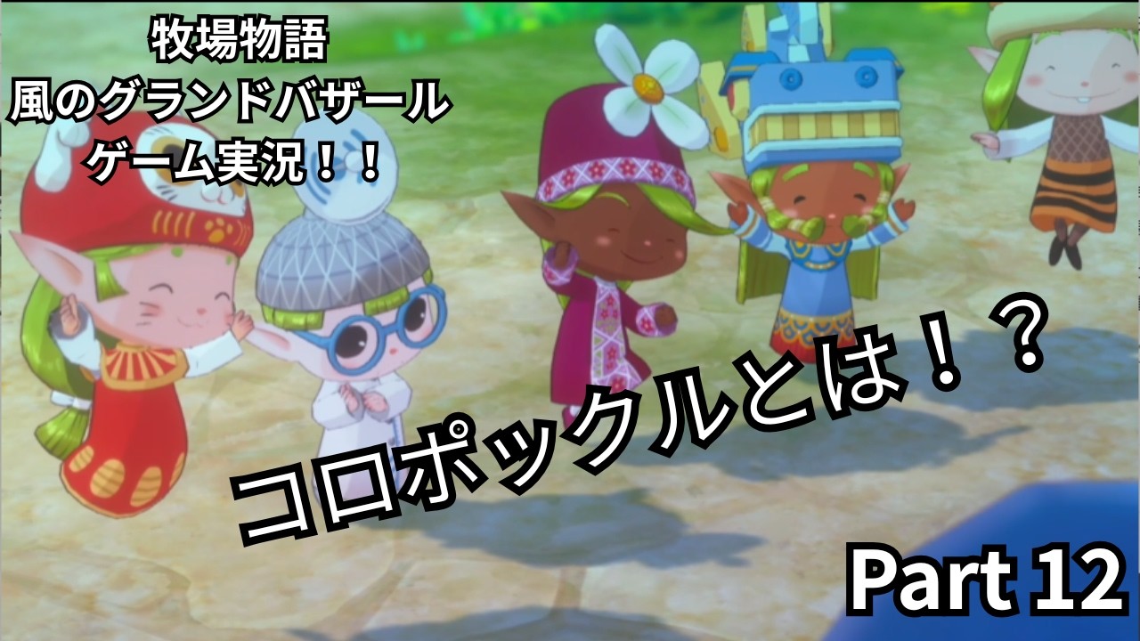 【牧場物語 Let's！風のグランドバザール】コロポックルとは！？ ほのぼのスローライフ自由気ままにのんびり実況 Part12