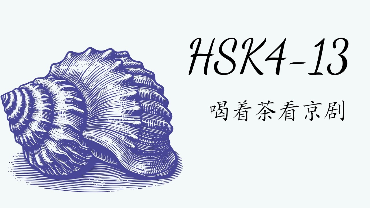 (2.0) HSK4-13: 喝着茶看京剧/Uống trà khi xem Kinh kịch/ GT tiêu chuẩn HSK4
