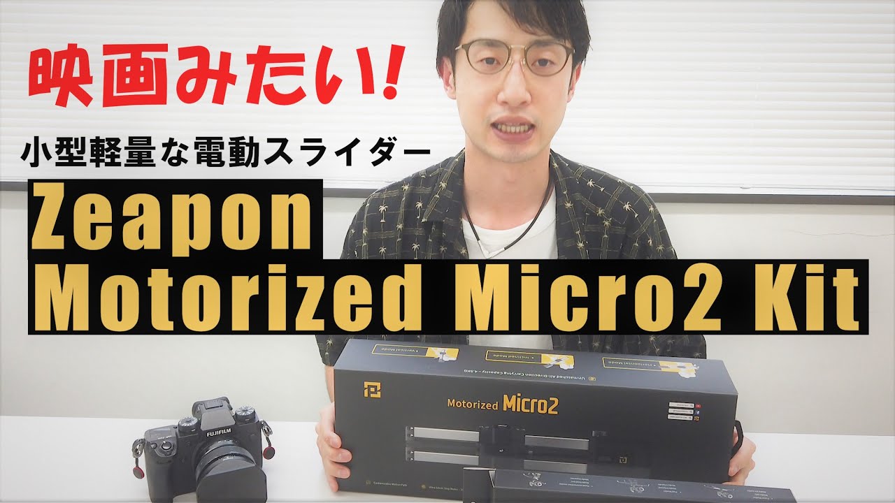 電動カメラスライダー【ZEAPON Motorized Micro2 kit】登場！！開封レビュー