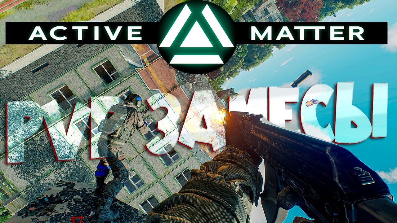 ACTIVE MATTER: PvP ЗАМЕСЫ, КВЕСТЫ И ВОСКРЕШЕНИЕ ПОСЛЕ СМЕРТИ