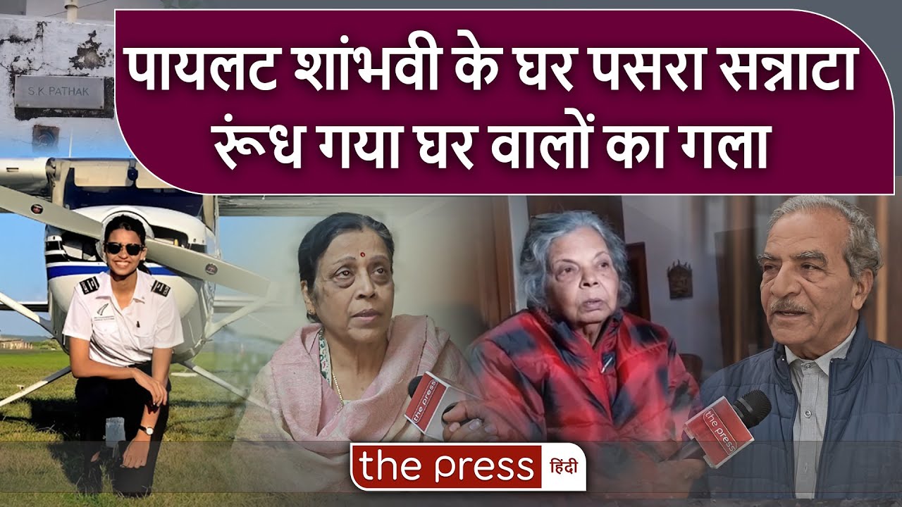 Gwalior की बेटी Shambhavi Pathak की आखिरी उड़ान, परिवार की आंखों में बस गम | Plane Crash |