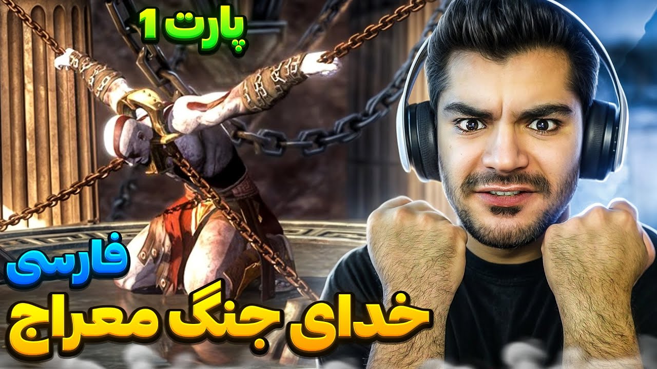 GOD OF WAR ASCENSION FARSI | خدای جنگ  معراج فارسی