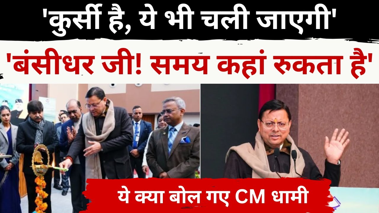 Uttarakhand के CM पुष्कर सिंह धामी बोले कुर्सी चली जाएगी! कुछ काम करके जाओ ||