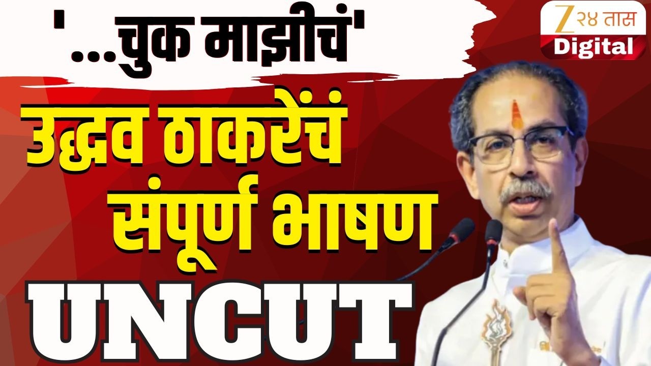 Uddhav Thackeray Speech UNCUT | 'चुक माझीचं' संजय दिना पाटलांच्या मतदारसंघातून ठाकरेंचं संपूर्ण भाषण