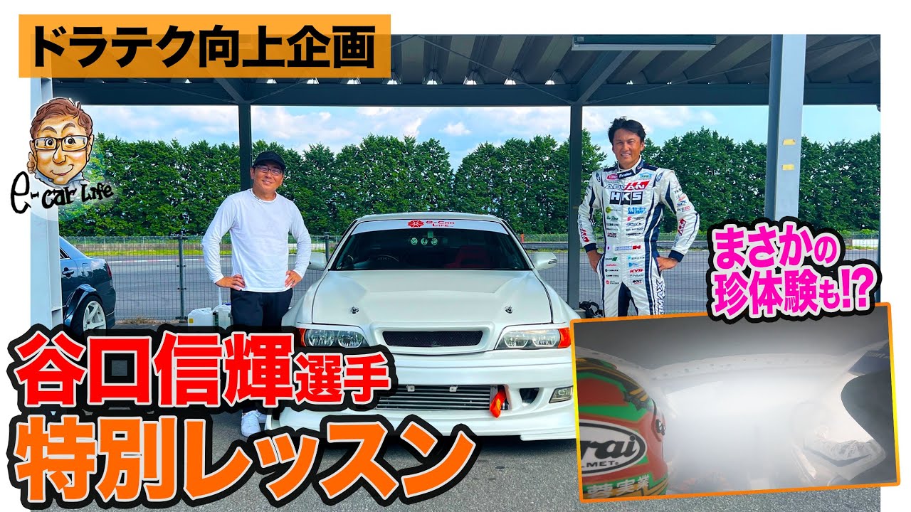【ドラテク向上企画＃６】ドリフト企画　谷口信輝さん“特別レッスン”で急成長!? ドリフトGPに向けて走り込む!! ADVAN GR86でまさかの珍体験も!! E-CarLife with 五味やすたか