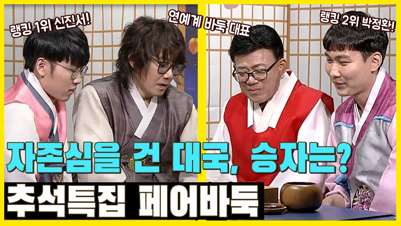 전자랜드 초청 최강페어대결 신진서 김장훈 VS 박정환 엄용수 (3/4) (10/03)
