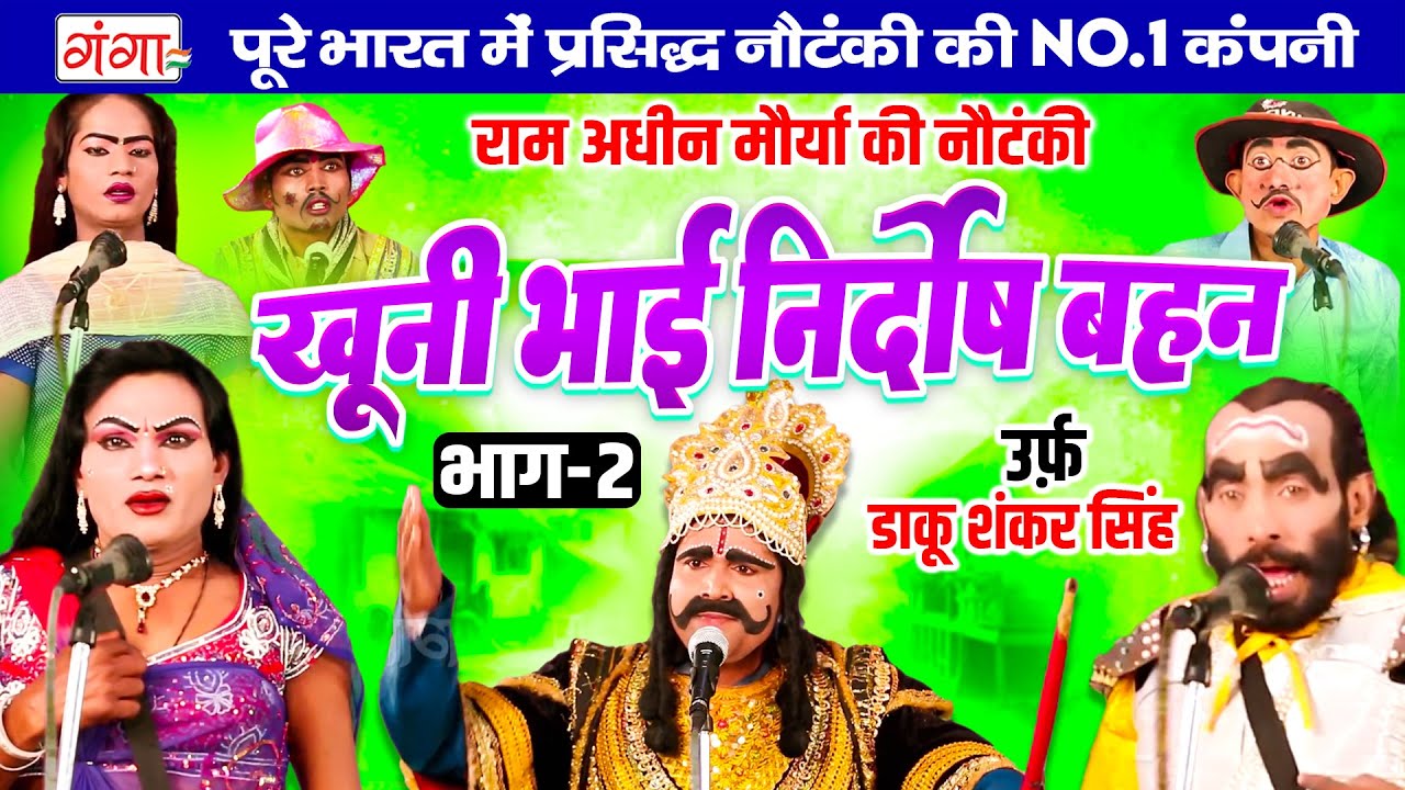राम अधीन मौर्या की नौटंकी| खूनी भाई निर्दोष बहन{भाग-2}उर्फ़ डाकू शंकर सिंह |Ram Adhin Maurya Nautanki