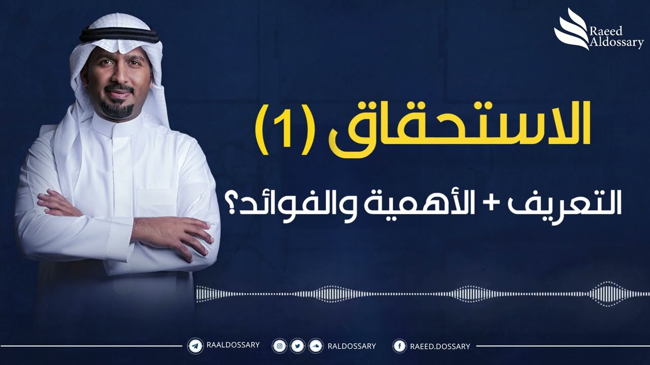 رائد الدوسري: فك شفرة الاستحقاق ج1