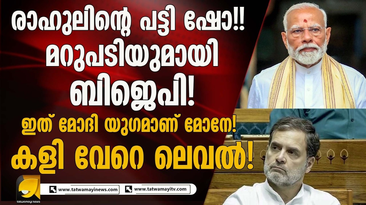 ലോകം ഇന്ത്യക്ക് പിന്നാലെ, രാഹുൽ നുണകൾക്ക് പിന്നാലെ!