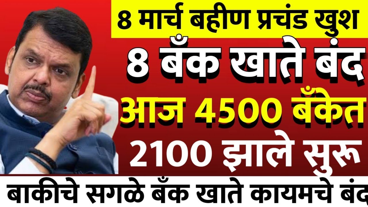 ladaki bahini yojana 4500 रुपये ladaki bahin yojana new update | ladaki bahin yojana | 5522 बँकेतजमा