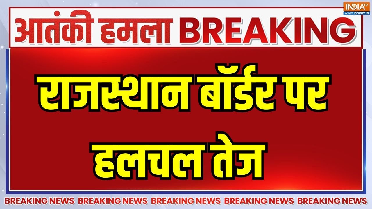Breaking News: राजस्थान बॉर्डर पर हलचल तेज | Pakistani Ranger | Rajasthan Border | India Vs Pakistan