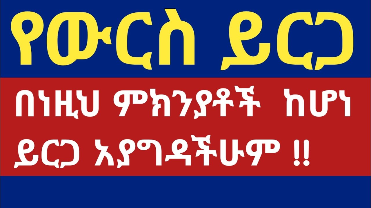 የውርስ ይርጋ የማይቆጠርባቸው ምክንያቶች ! !