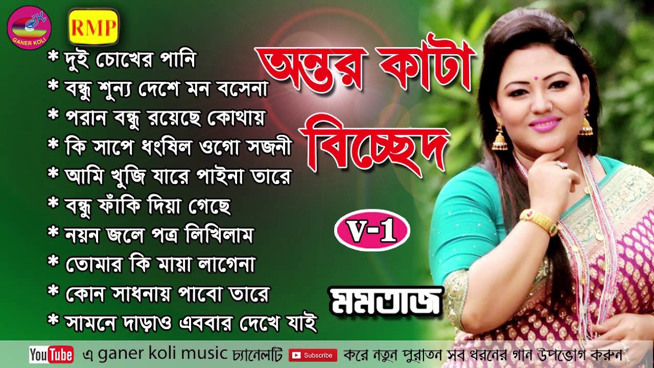 অন্তরকাটা বিচ্ছেদ | মমতাজ - ১ | Antor kata bicched | Momtaz | Momotaz song | মমতাজ ফোক গান