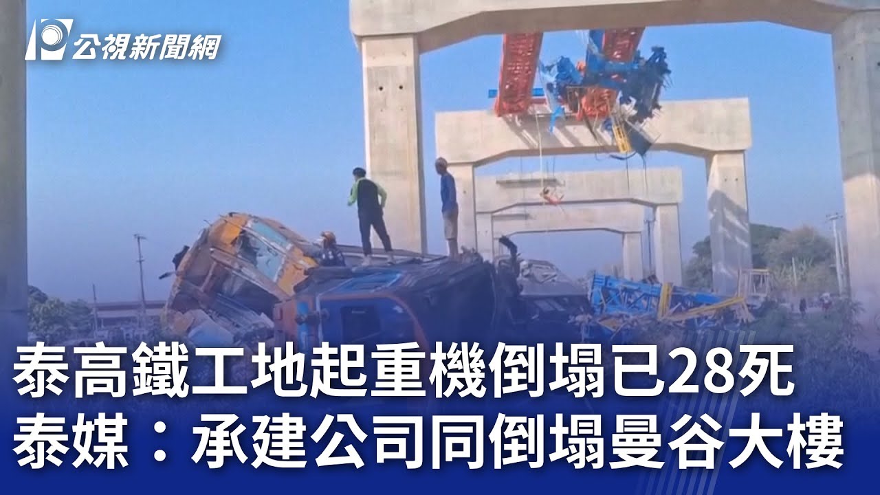 泰高鐵工地起重機倒塌已28死 泰媒：承建公司同倒塌曼谷大樓 ｜20260114 公視晚間新聞