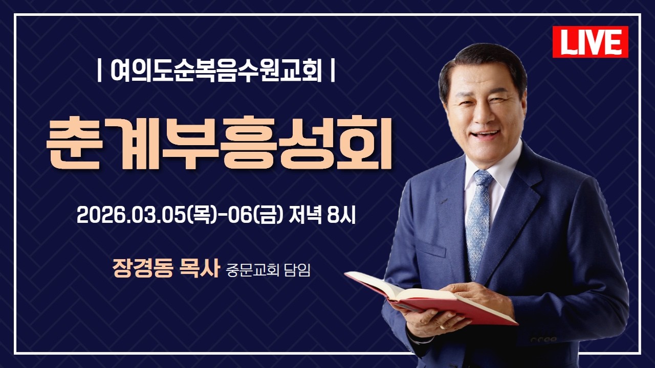 장경동 목사ㅣ여의도순복음수원교회ㅣ춘계부흥성회ㅣ2026.3.5(목) 저녁 8시