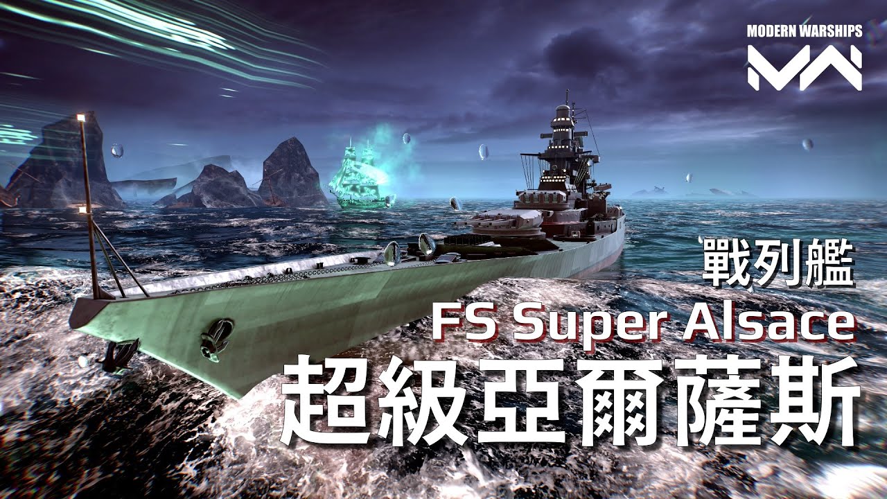 單輪火炮之王 但距離封神就差了一步 超級亞爾薩斯戰列艦 | 現代戰艦PC Modern Warships