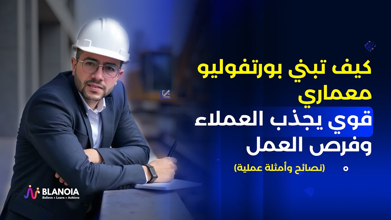 كيف تبنى برتوفوليو معمارى قوى