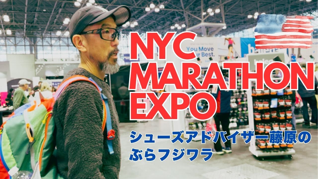 NYC MARATHON EXPO / Консультант по обуви Фудзивара Нобура Фудзивара в Нью-Йорке