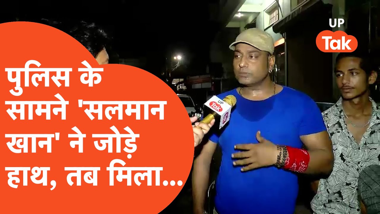 Viral : जब सड़क से उठा लिए गए थे 'सलमान खान', तो थाने में ये करना पड़ा!