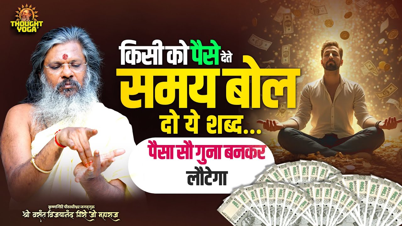 किसी को पैसे देते समय बोल दो ये शब्द… पैसा सौ गुना बनकर लौटेगा | Vasant Vijay Ji Maharaj