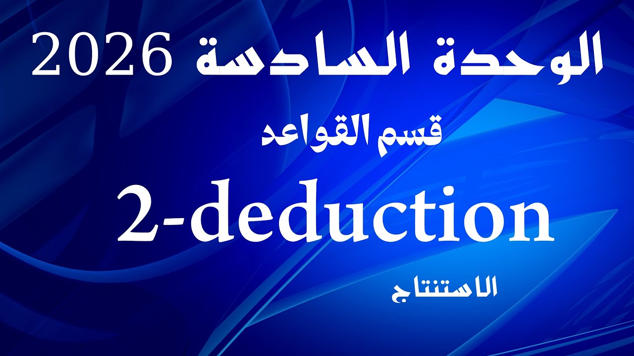 الوحدة السادسة | الاستنتاج | 2026