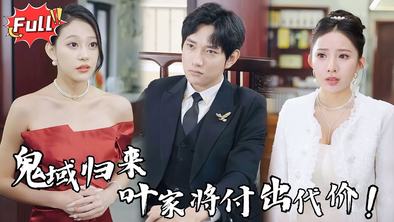 [Multi SUB] 《赤龙》从鬼域归来，我要让整个叶家为五年前的背叛付出代价！ #都市 #逆袭 #战神 #完整版