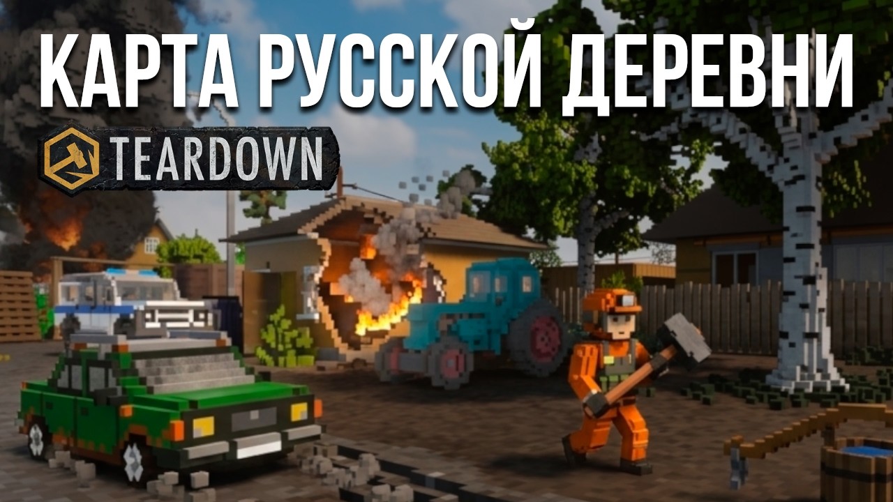 Очень реалистичная карта РУССКОЙ ДЕРЕВНИ в Teardown! Всё как в старые-добрые!