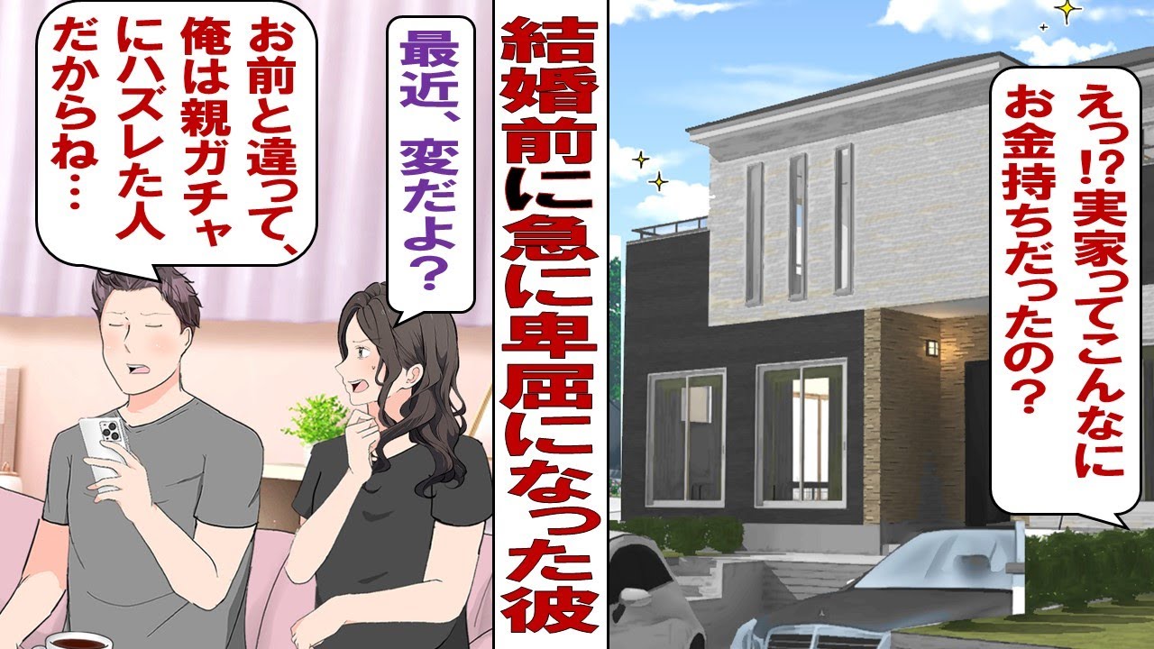 【漫画】私の実家が裕福だと知り、急に卑屈になった彼「いいよな～親ガチャ成功でさ、俺なんて奨学金でバイトしながら大学行ったんだぞ？」結婚話が進んでたけど、やっぱり別れた方がいいですかね……。