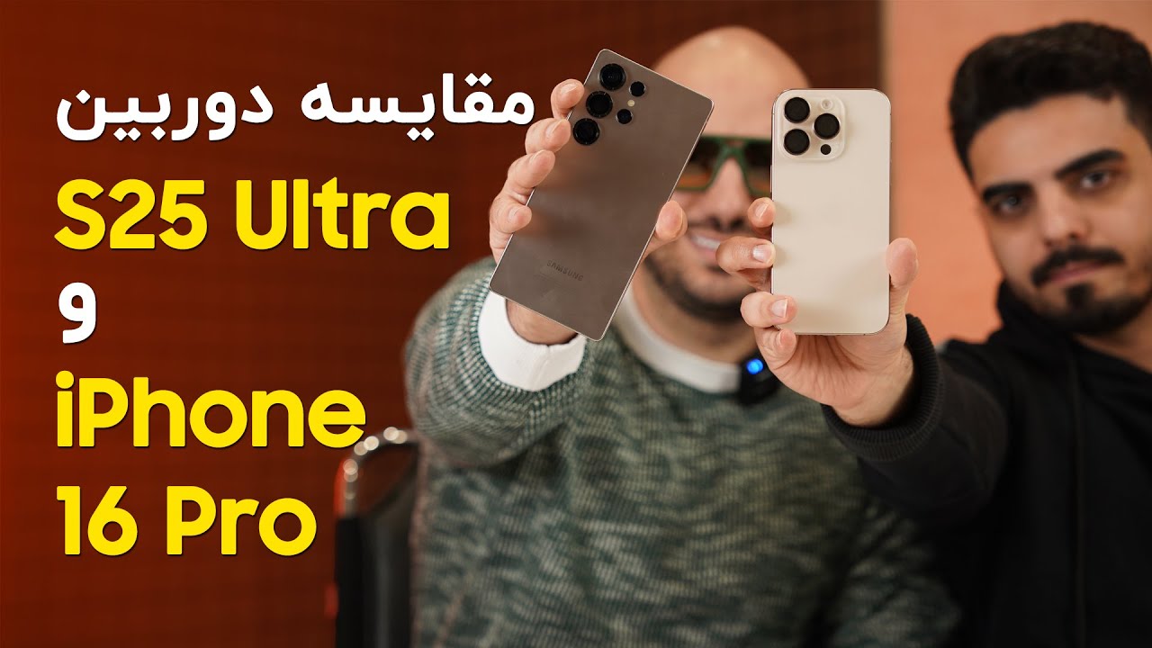 مقایسه دوربین اس ۲۵ اولترا با آیفون ۱۶ پرو | اپیزود ۸