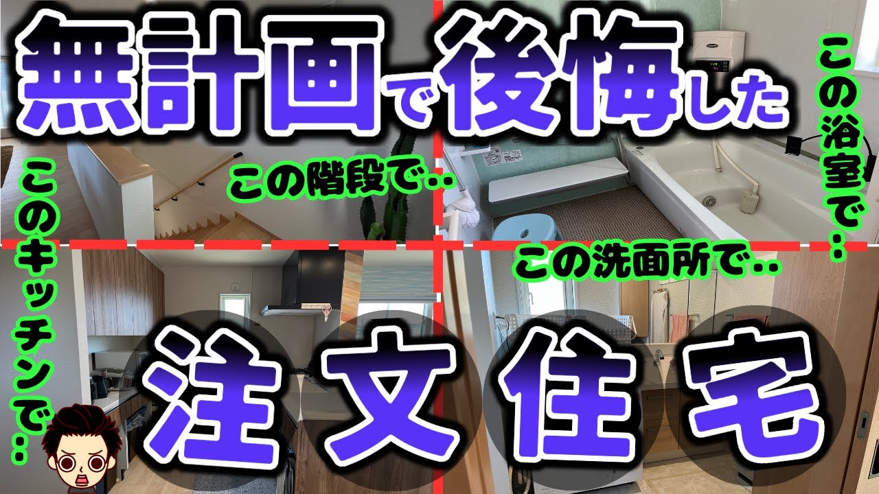 【絶望】着工直前で白紙に戻した我が家の家づくりで後悔したところ（本体価格2560万円/延床面積117平米/小倉さんの注文住宅の場合）