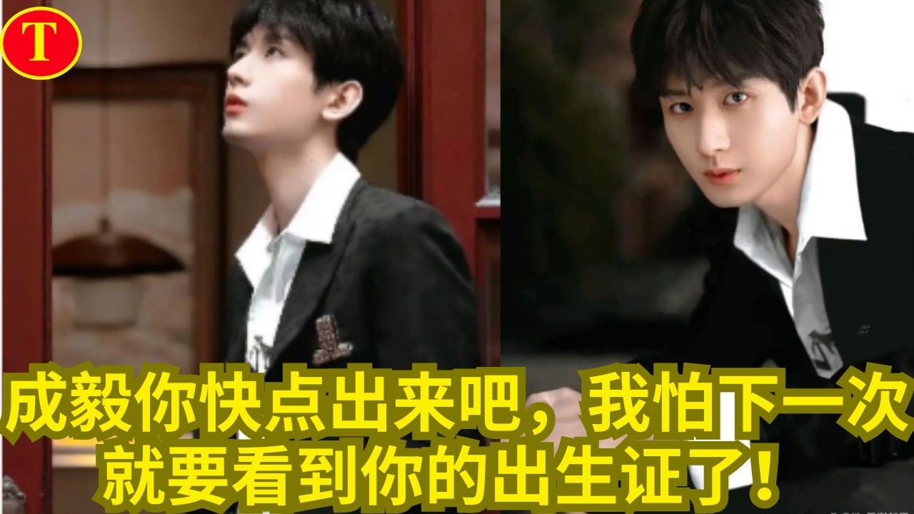 成毅你快点出来吧，我怕下一次就要看到你的出生证了！