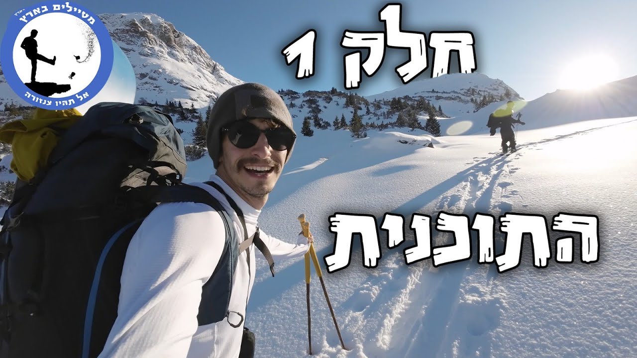 סרט סקי על סרטי סקי - חלק 1