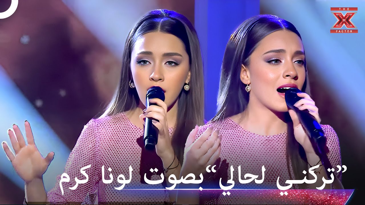 صوتها سيلامس قلوبكم واحساسكم - اكس فاكتور الموسم 1