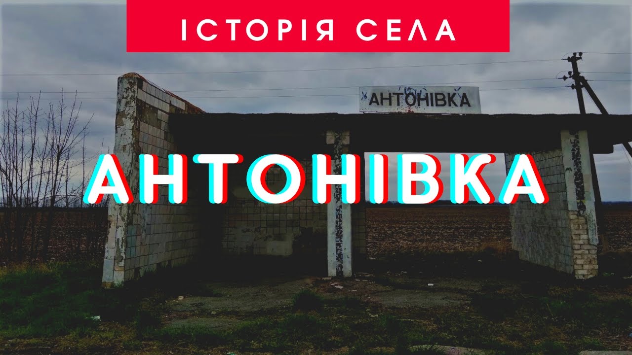 Історія села Антонівка | 95 років Ставищенському району | ТРК Грант
