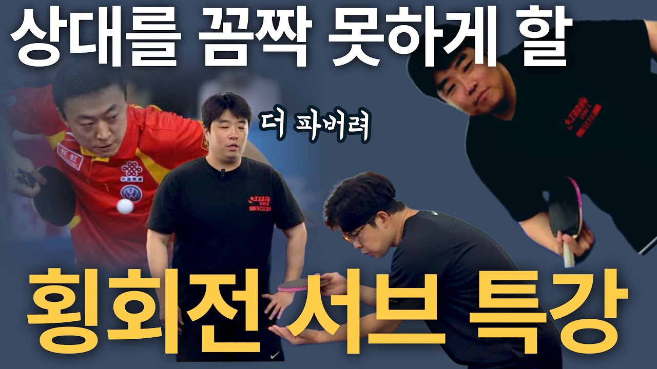 '횡회전 서브의 최종판! 이거 하나로 벌써 상대를 압도하며 시작한다 ' - [유훈석의 원포인트] 54화