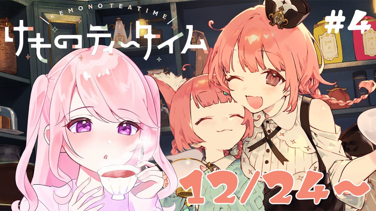 【#けものティータイム】#4 12/24～クリスマスはどんな感じかな？【華和おもち】